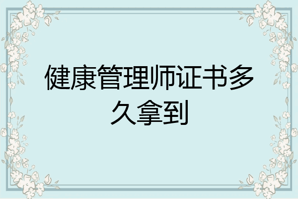 健康管理师证书多久拿到