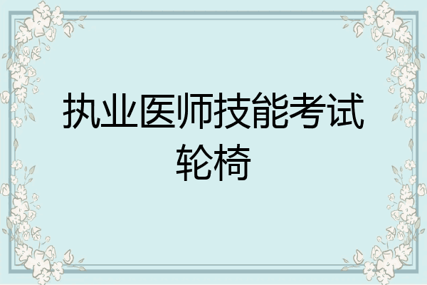 执业医师技能考试轮椅