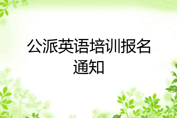 公派英语培训报名通知