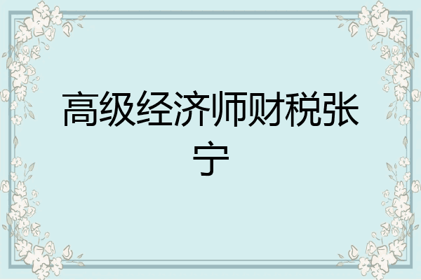 高级经济师财税张宁