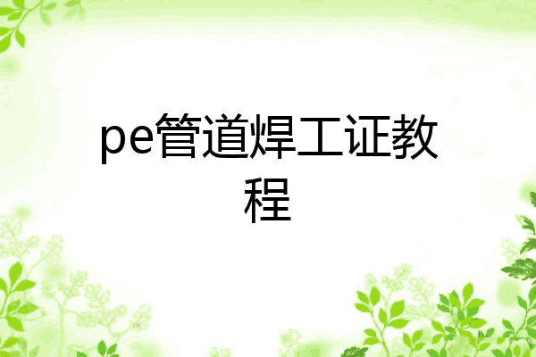 pe管道焊工证教程