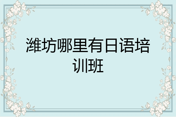 潍坊哪里有日语培训班