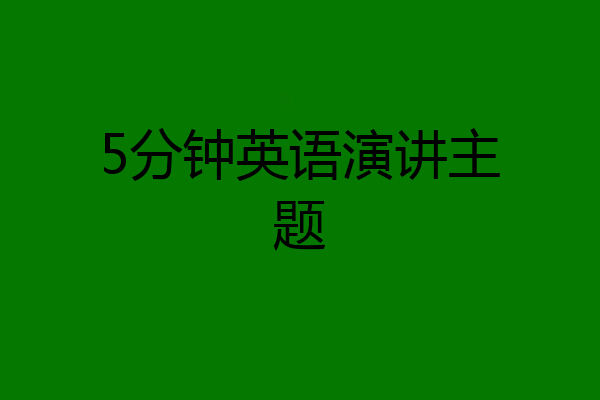 5分钟英语演讲主题