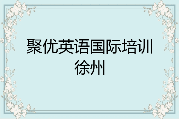 聚优英语国际培训徐州