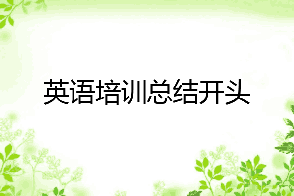 英语培训总结开头