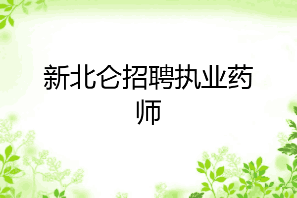 新北仑招聘执业药师