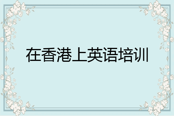 在香港上英语培训