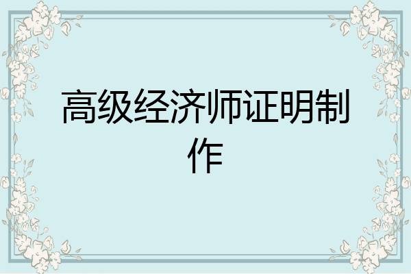 高级经济师证明制作