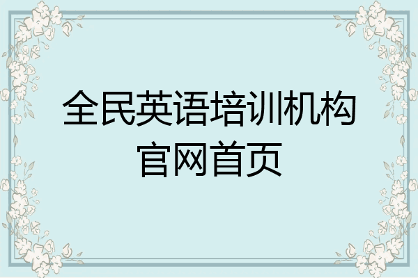 全民英语培训机构官网首页