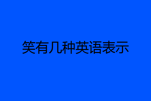 笑有几种英语表示