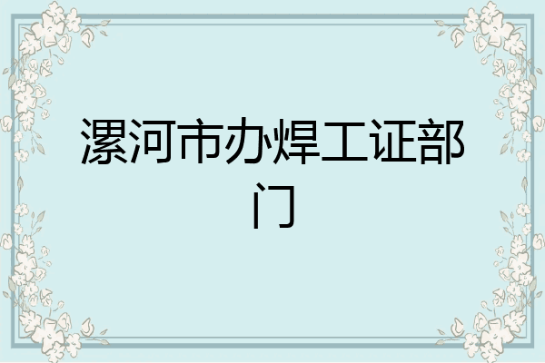 漯河市办焊工证部门