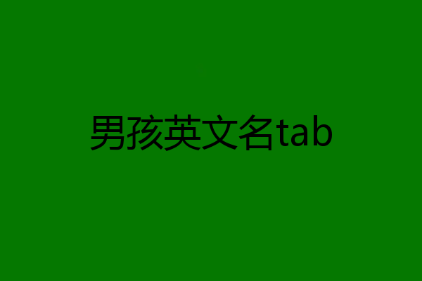 男孩英文名tab