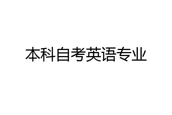 本科自考英语专业