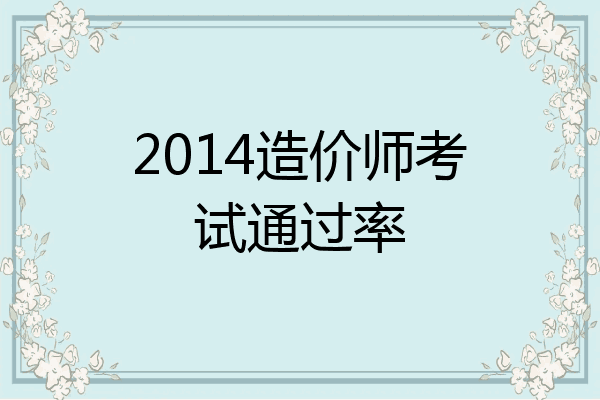 2014造价师考试通过率