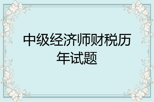 中级经济师财税历年试题