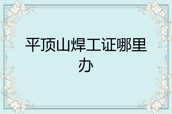 平顶山焊工证哪里办