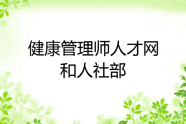 健康管理师人才网和人社部