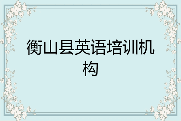 衡山县英语培训机构