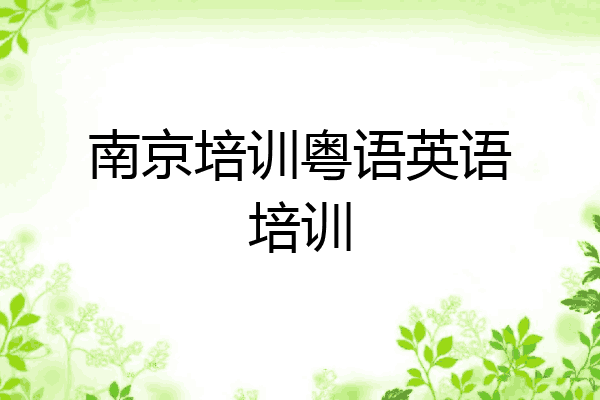 南京培训粤语英语培训