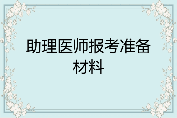 助理医师报考准备材料