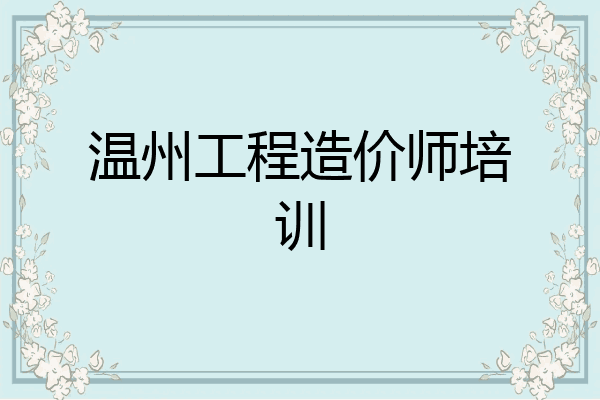 温州工程造价师培训
