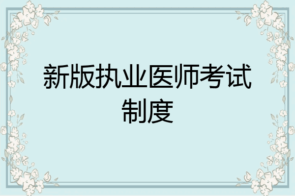 新版执业医师考试制度