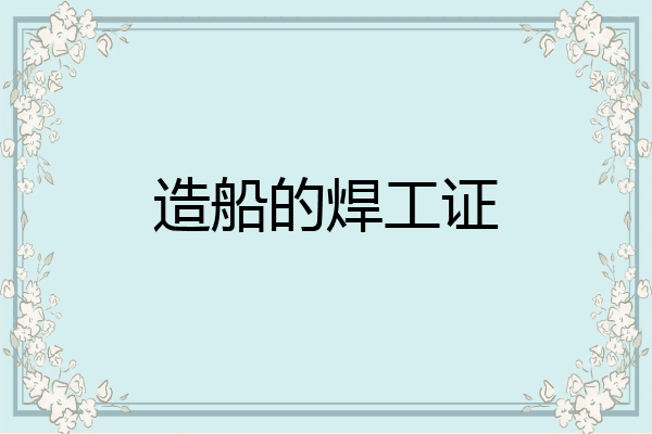 造船的焊工证