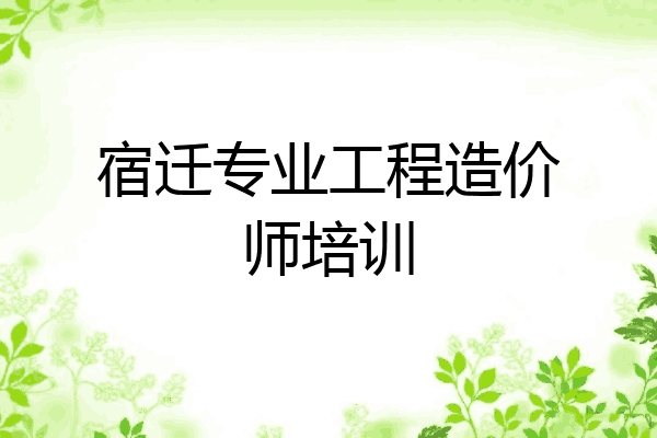 宿迁专业工程造价师培训