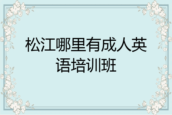松江哪里有成人英语培训班