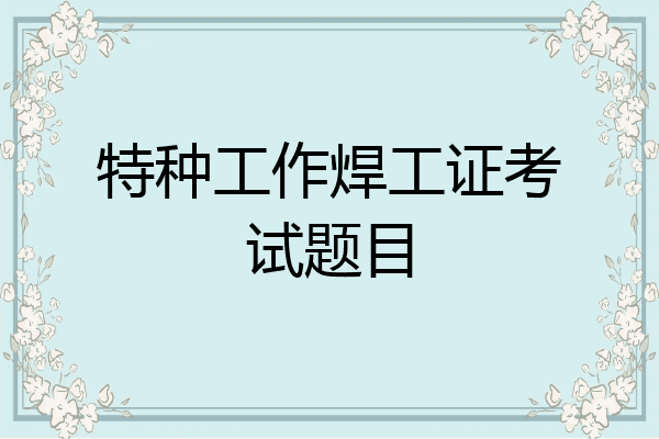 特种工作焊工证考试题目