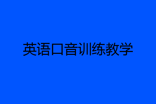 英语口音训练教学