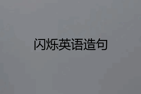 闪烁英语造句