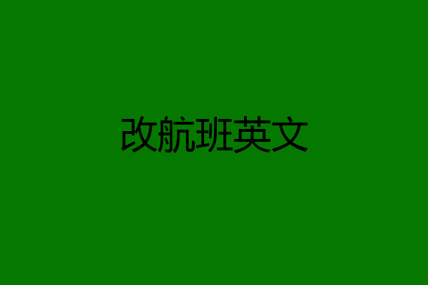 改航班英文