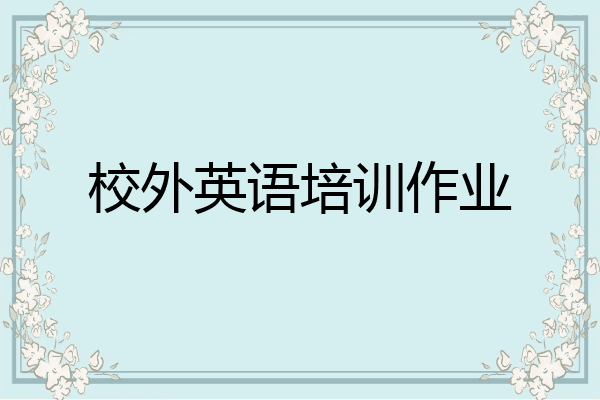 校外英语培训作业