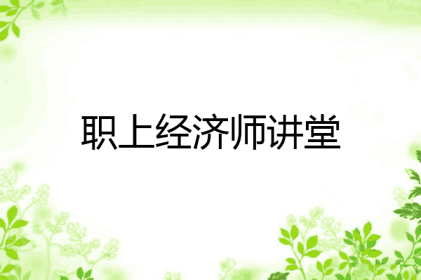 职上经济师讲堂