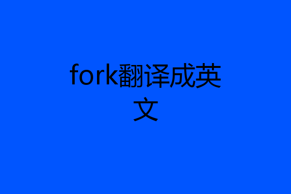 fork翻译成英文
