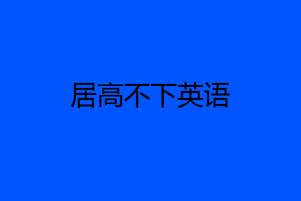居高不下英语