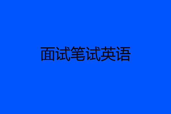 面试笔试英语