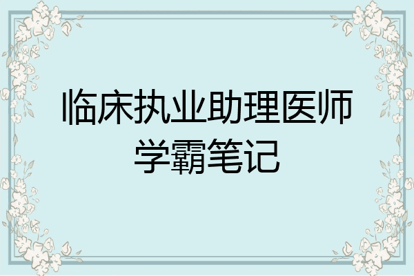 临床执业助理医师学霸笔记