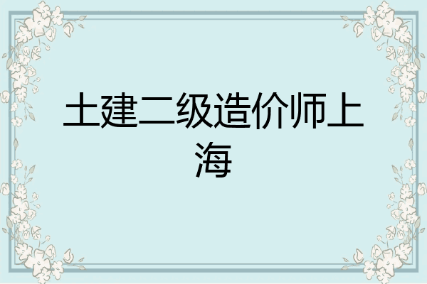 土建二级造价师上海