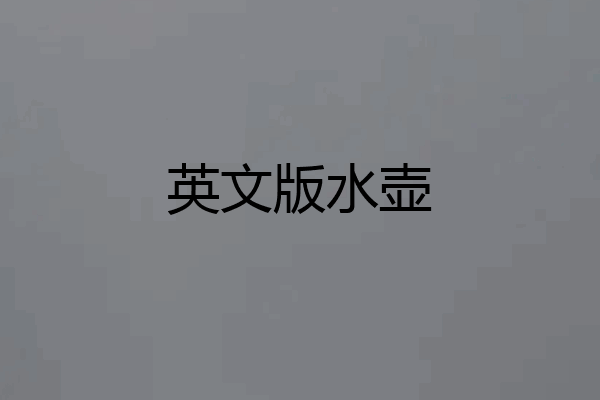 英文版水壶