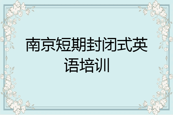 南京短期封闭式英语培训