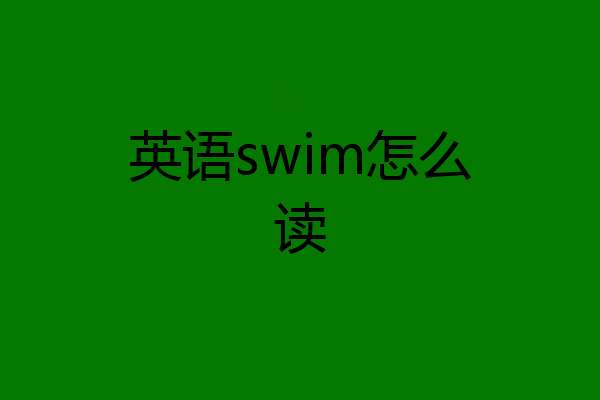 英语swim怎么读