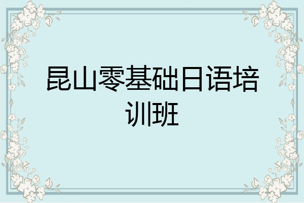 昆山零基础日语培训班