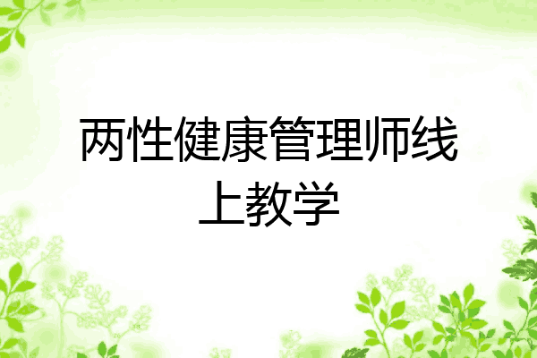 两性健康管理师线上教学