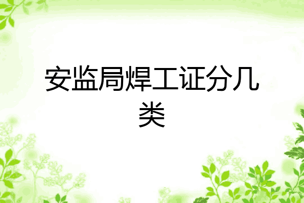 安监局焊工证分几类
