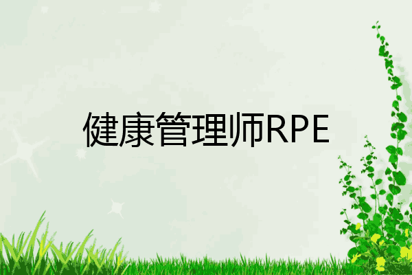 健康管理师RPE