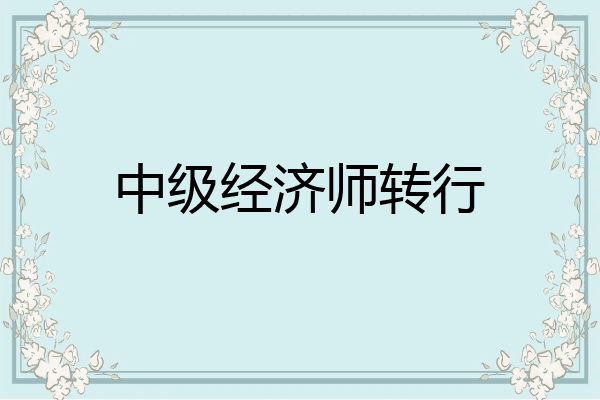 中级经济师转行
