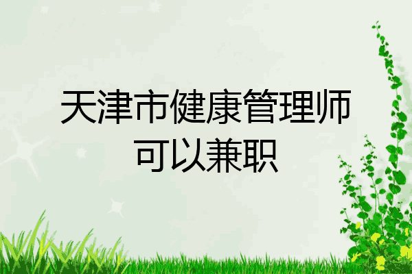 天津市健康管理师可以兼职
