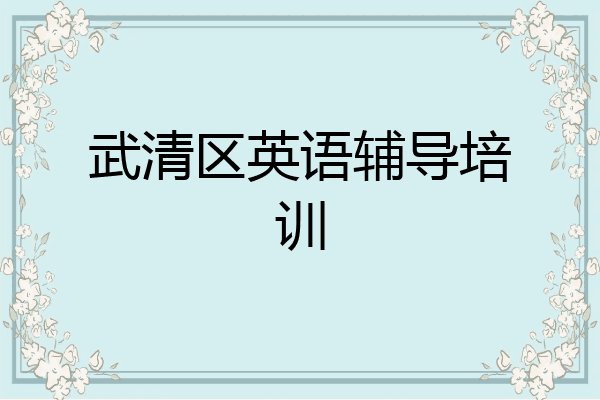 武清区英语辅导培训
